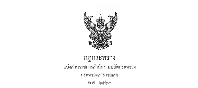 กฎกระทรวงแบ่งส่วนราชการสำนักงานปลัดกระทรวงกระทรวงสาธารณสุข พ.ศ.2560